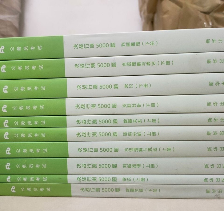 全新 行测5000题
