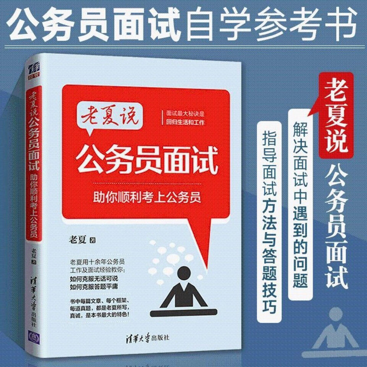 老夏说 公务员面试 助你顺利考上公务员 事...