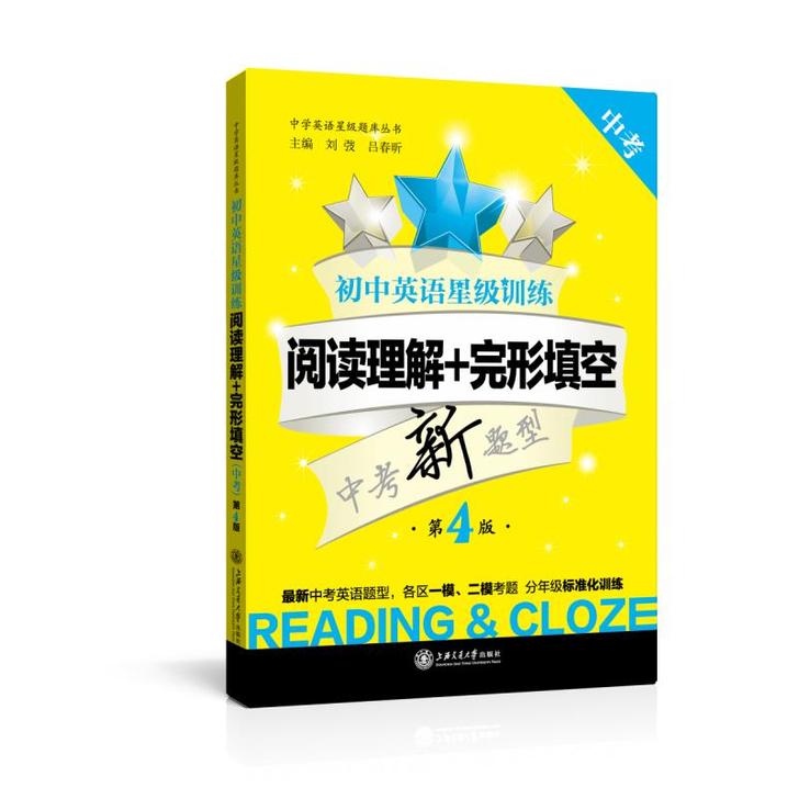 初中英语星级训练阅读理解+完形填空第4版 ...