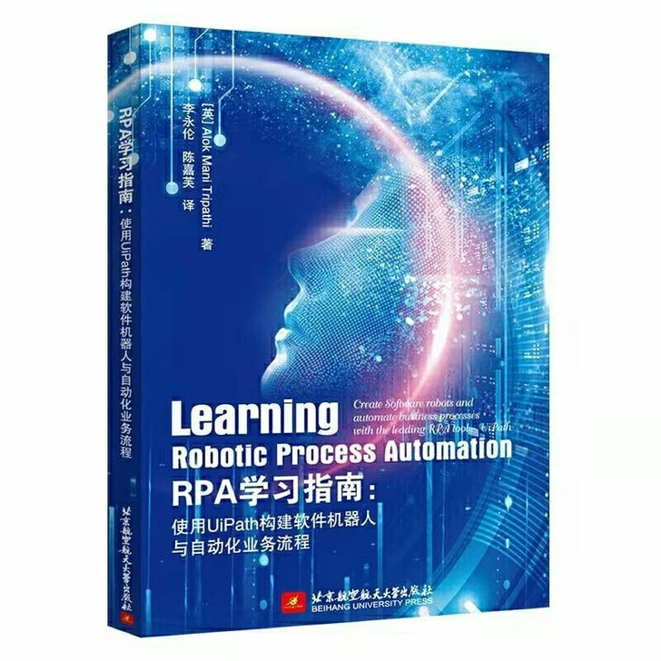 RPA学习指南:使用UiPath构建软件机...