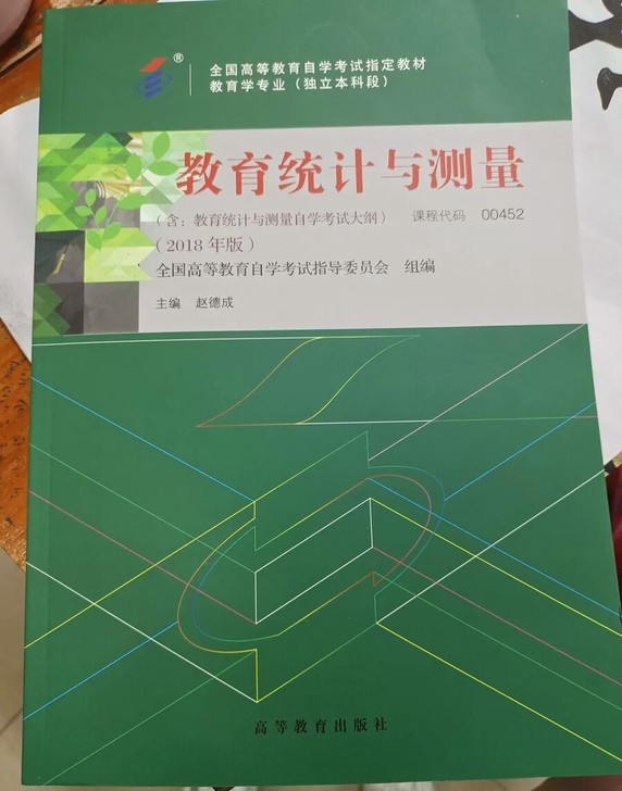 【正版二手包邮】00452教育统计与测量2...