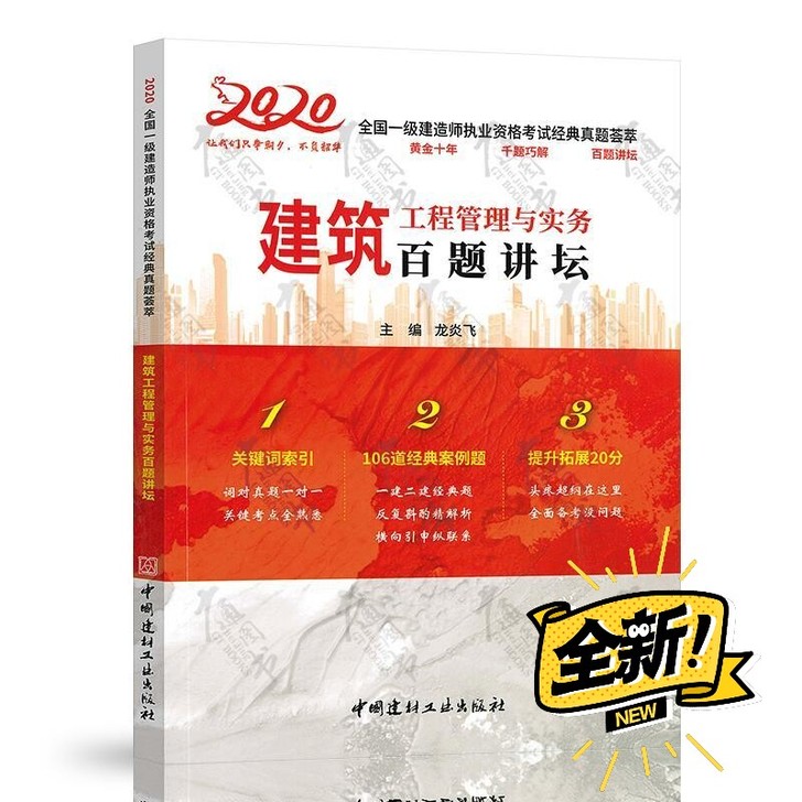 2021年一级建造师 建筑工程管理与实务百...