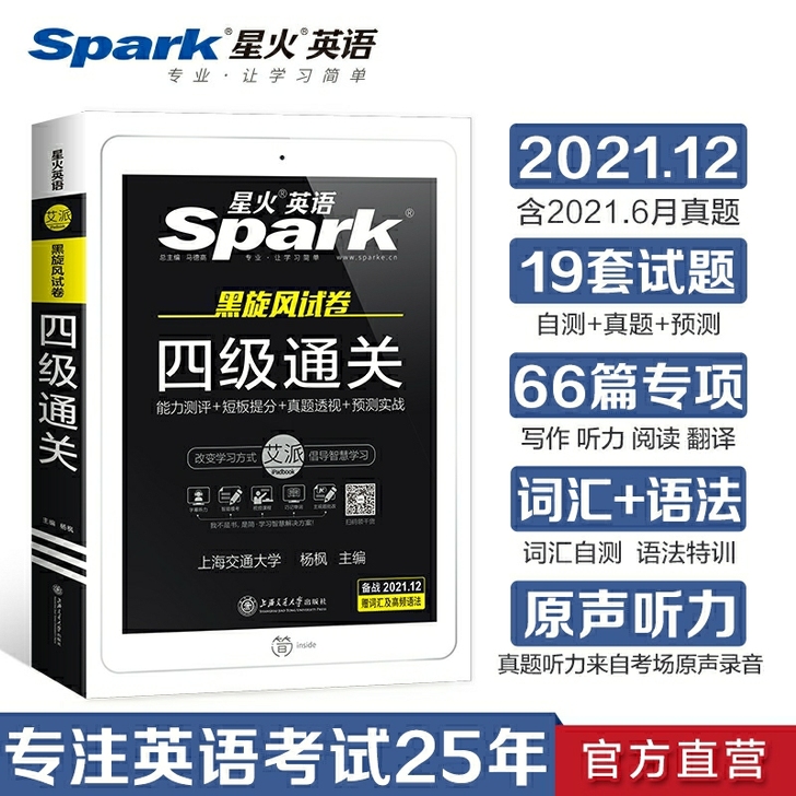 星火英语四级通关2021年12月 全新