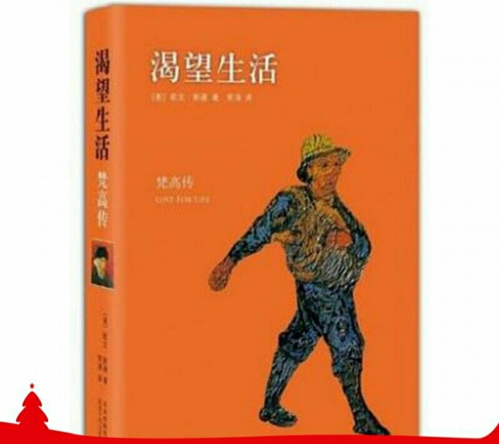 渴望生活梵高传 欧文斯通名人历史人物自传记...