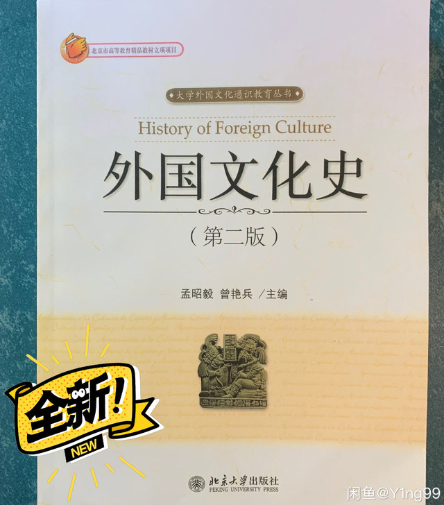 外国文化史第二版 孟昭毅