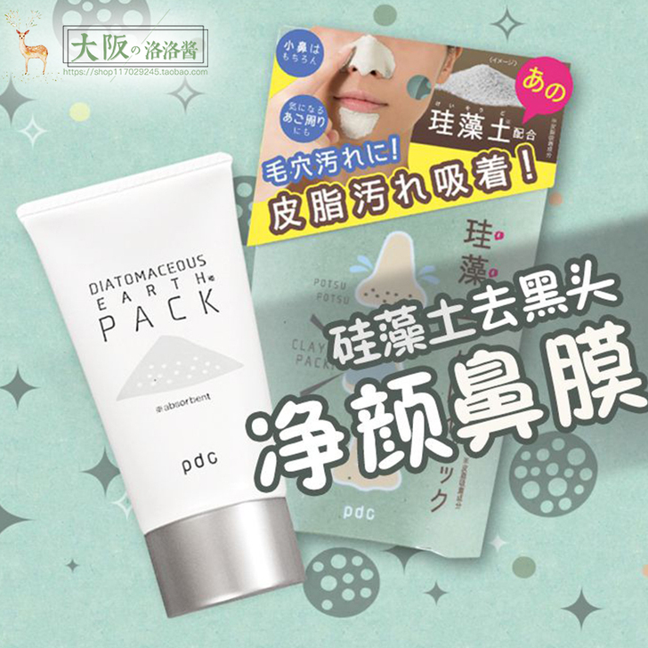 日本pdc碧迪皙硅藻泥土泥膜去黑头角质鼻贴...