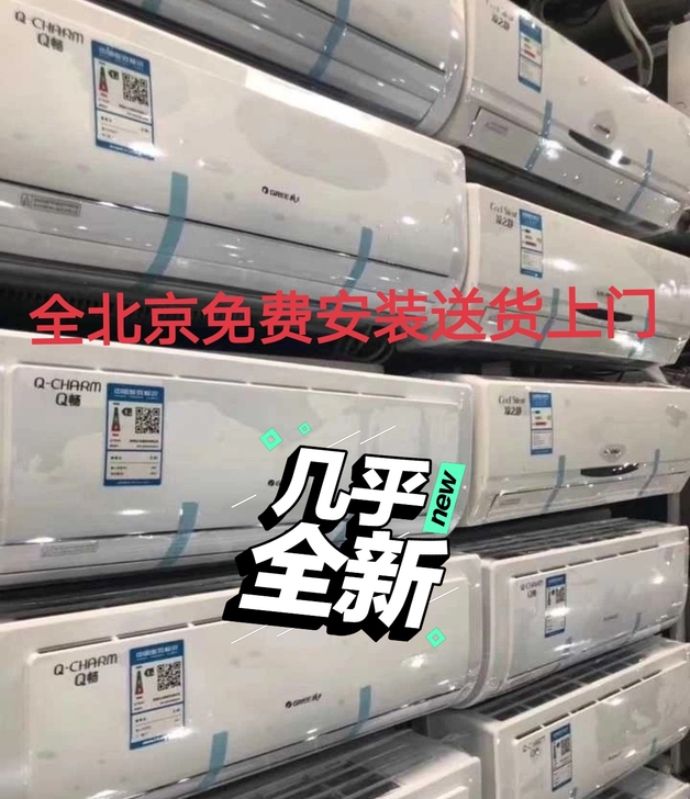 全北京出售精品二手空调，格力，美的，海尔，...
