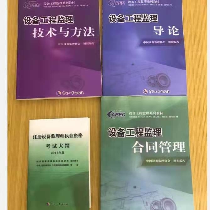 2018注册设备监理工程师教材设备监理师考...