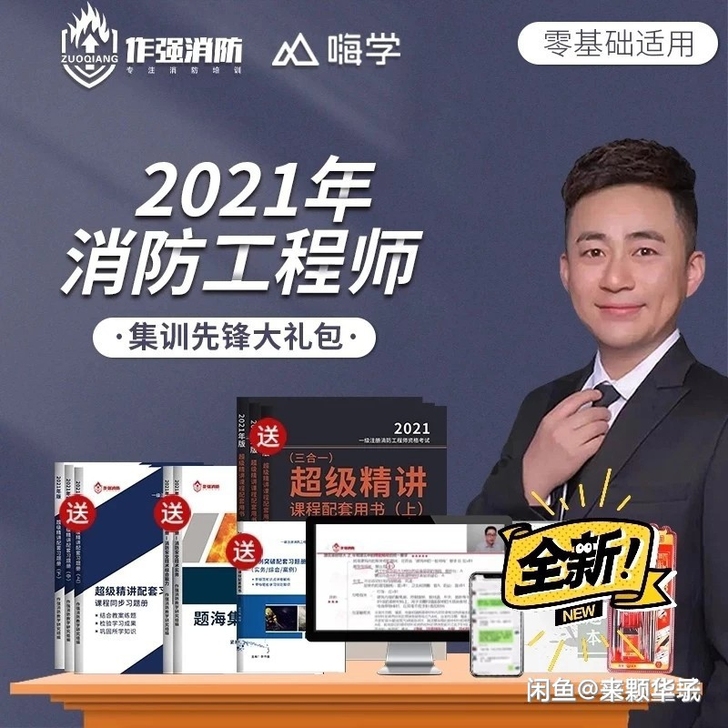 一级消防工程师  作强消防，嗨学课堂，李作...