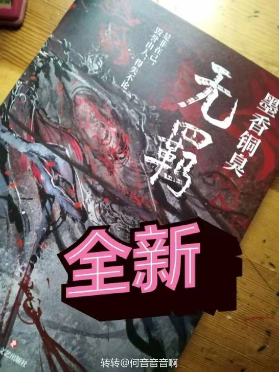 无羁  首刷 魔道实体书【科幻】