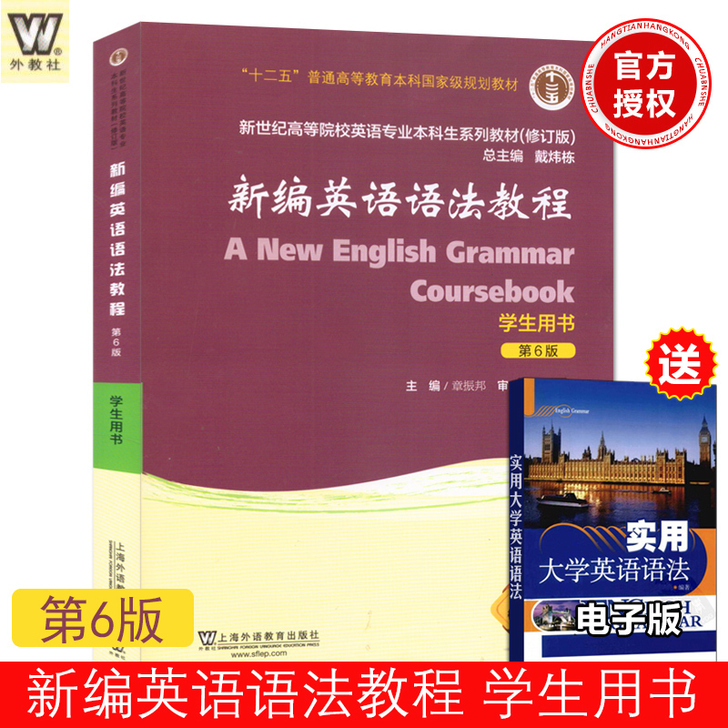 现货正版 语法英语 新编英语语法教程 章振...