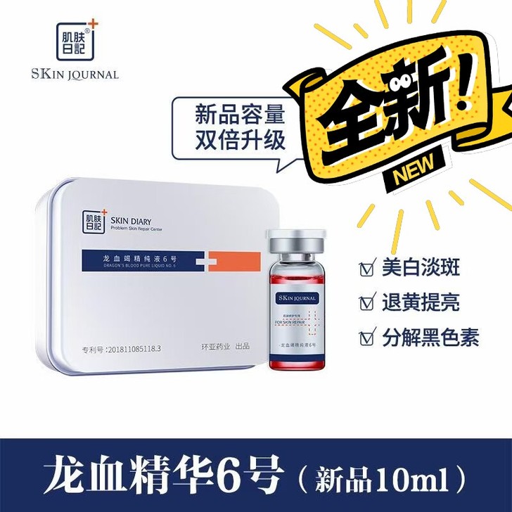 肌肤日记，龙血精华6号，肌肤日记6号龙血精...