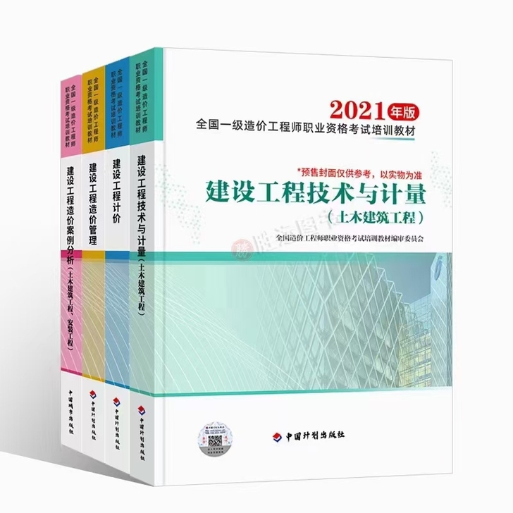 预售2021一级造价工程师教材一级造价师2...