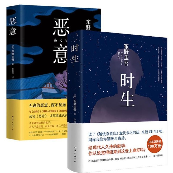 恶意东野圭吾小说时生白夜行嫌疑人放学后解忧...