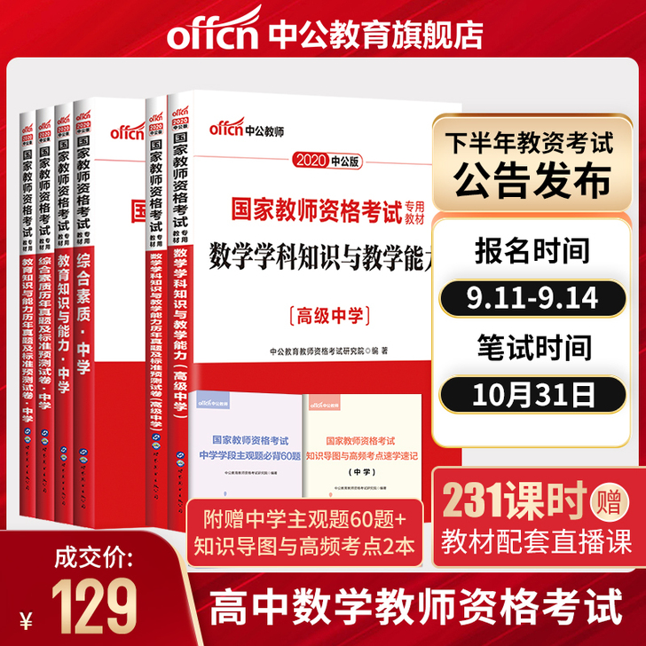 中公教育国家教师证资格证考试高中数学202...