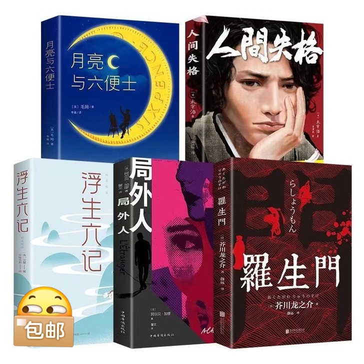 人间失格正版太宰治正版月亮与六便士浮生六记...