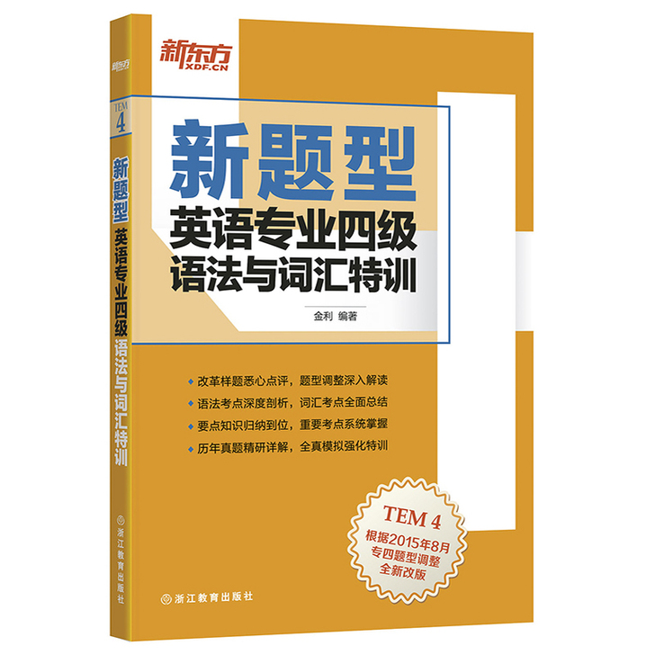 新东方备考2019年新题型英语专业四级考试...