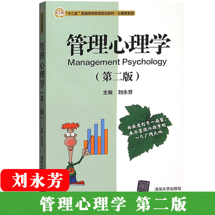 管理心理学 第2版第二版 刘永芳 清华大学...