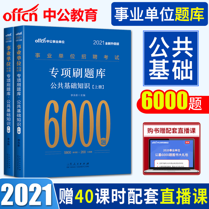 中公公共基础知识2021年题库事业单位事业...
