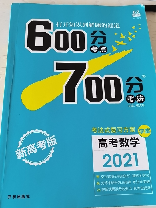 600分考点,700分考法,新高考版数学2...