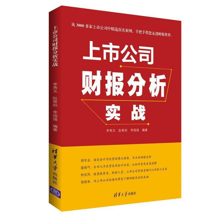 上市公司财报分析实战基础教材入门书籍财务报...