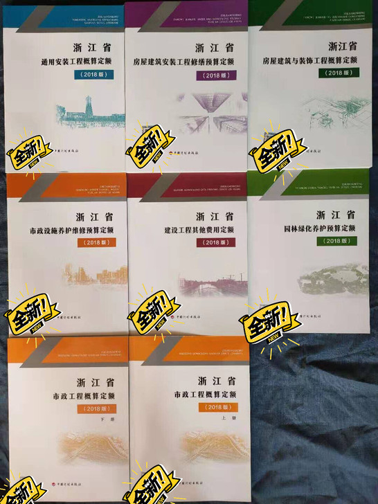 浙江省房屋建筑与装饰工程概算定额2018浙江