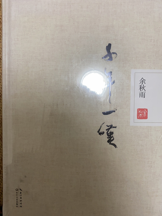 余秋雨名著，千年一叹，全新未拆封