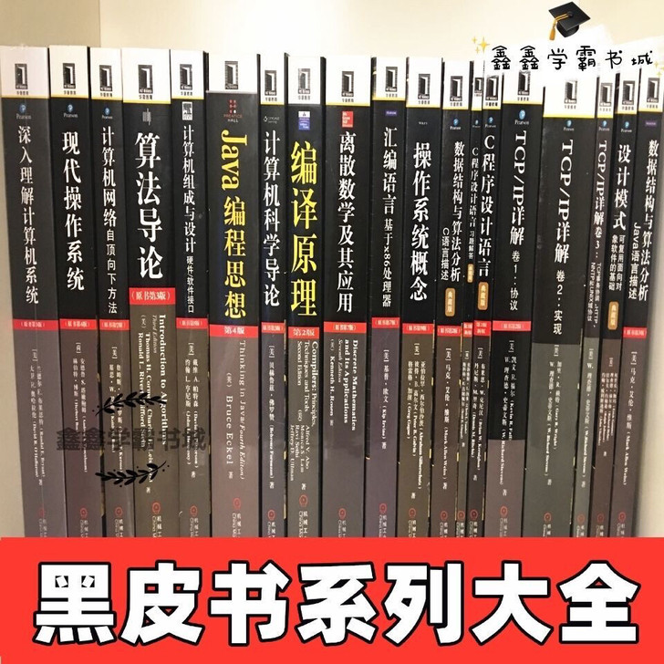 黑皮书系列大全 深入理解计算机系统算法导论...