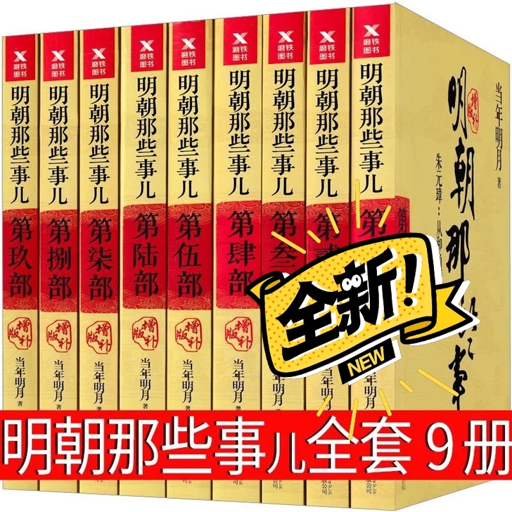 明朝那些事儿全套9册典藏增补版洪武大帝  ...