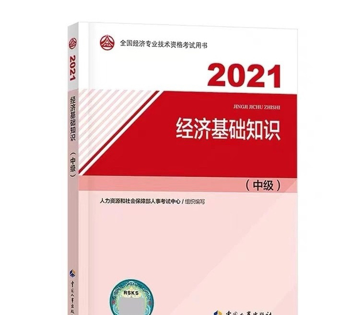 中级经济师2021年教材  经济基础知识+...