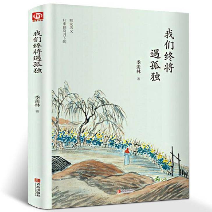 我们终将遇孤独 季羡林季羡林散文集精选 现...