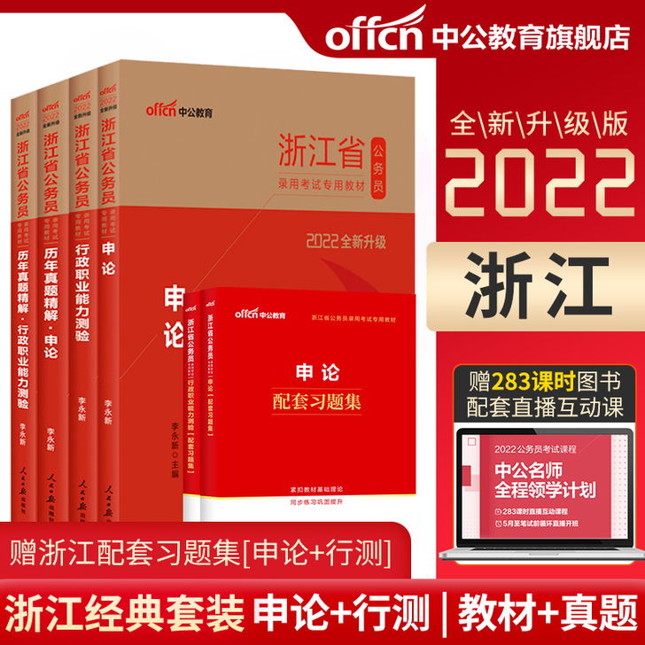 中公教育 浙江省公务员考试用书2022年浙...