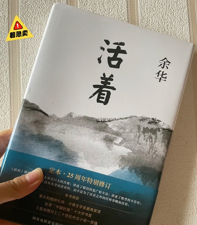 活着，余华写人生的小说散文套装书人生感悟人...