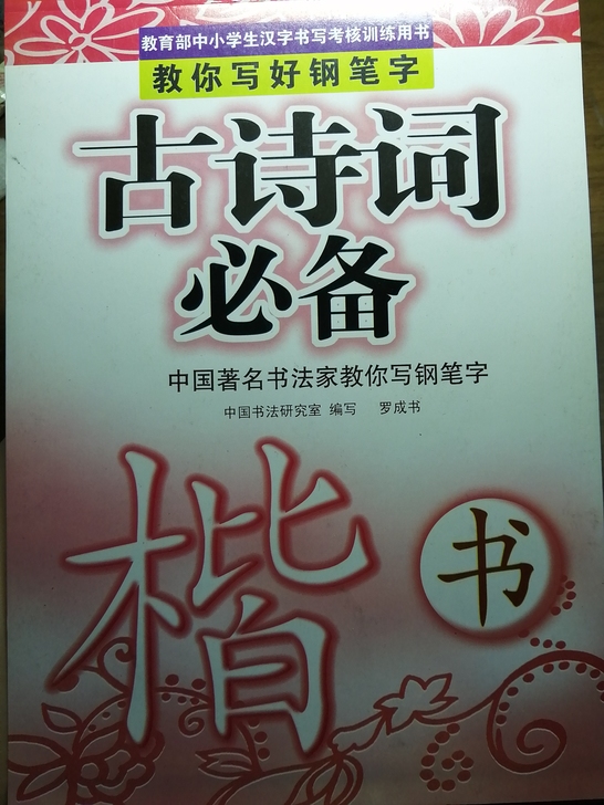 写完的字帖 楷书字帖 正反46面，黑色钢笔...