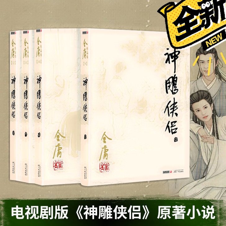 神雕侠侣全四册金庸作品集朗声旧版现当代文学...