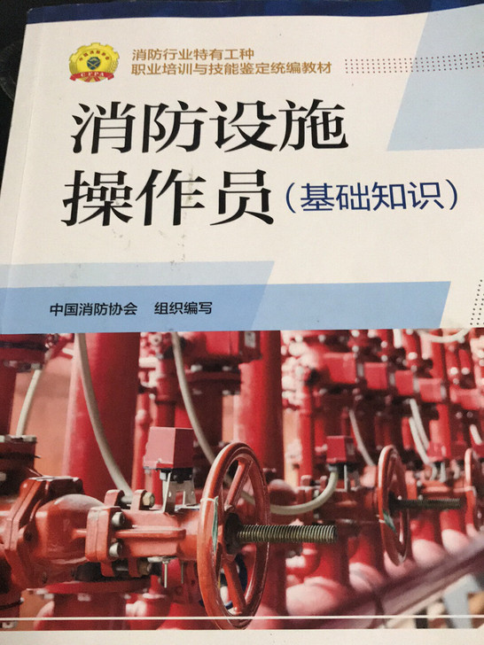 消防设施操作员基础知识，中级，初级，消考宝...