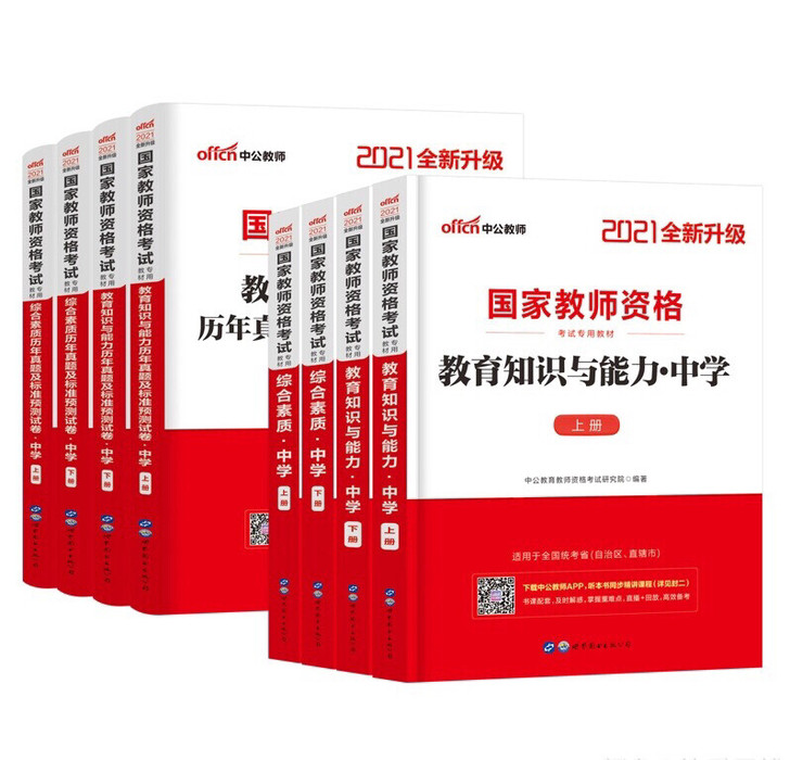中公教师资格证考试教材  2021全新中公...