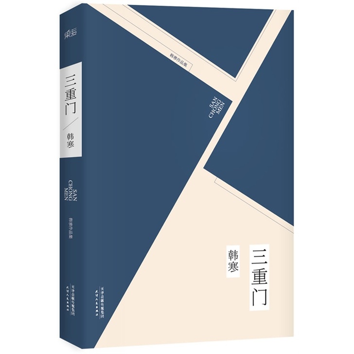 【当当网 正版书籍】三重门 韩寒著 成名作...