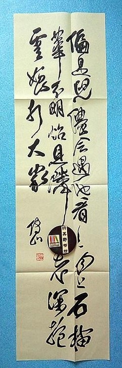 傅山书法宣纸仿真印刷【偏是儿侬七言诗：偏是...
