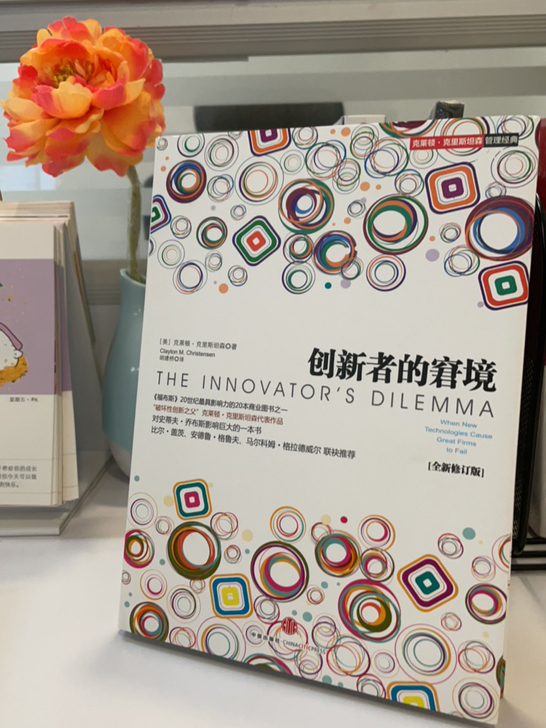 创新者的窘境 全新正版图书 全国包邮！