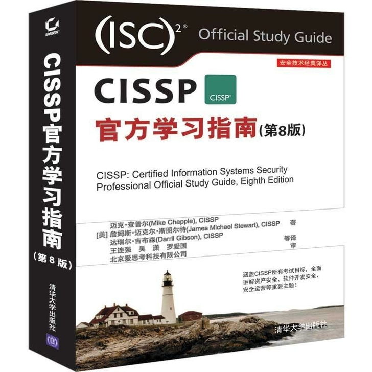 CISSP官方学习指南 第8版 完整的CI...