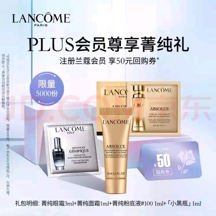 兰蔻plus会员专享尝鲜礼包（菁纯眼霜3m...