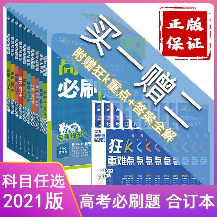 2021高考必刷题合订本全国版 新高考版高...