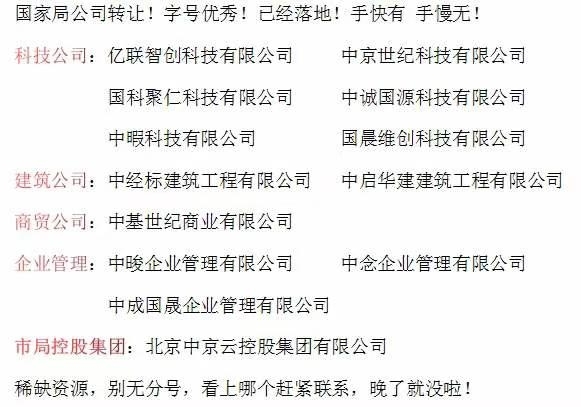国家局名字转让，没有北京，中字头，国家局无...