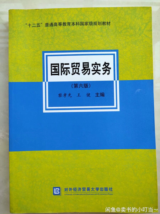 国际贸易实务第六版黎孝先第6版二手正版