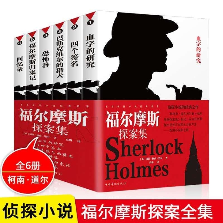 大侦探福尔摩斯探案全集侦探悬疑推理灵异小说...