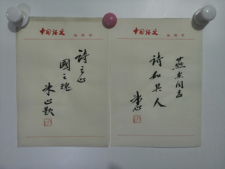 冰心 题词 两开