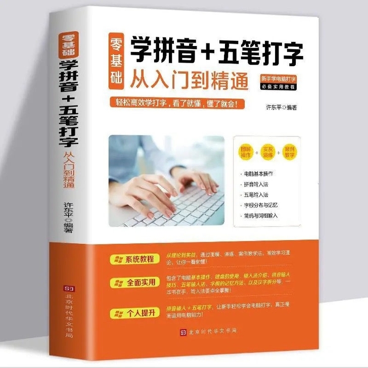 学拼音+五笔打字新手速成书零基础新手学电脑...