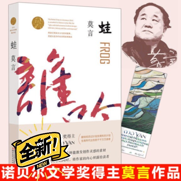 莫言蛙诺贝尔文学奖