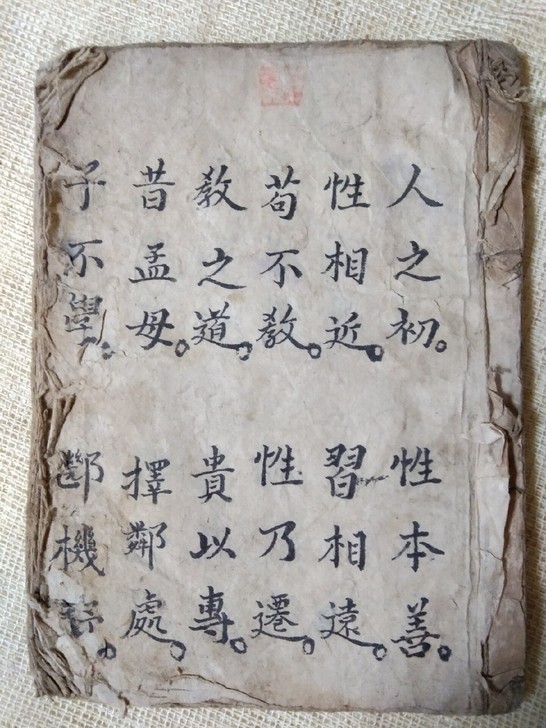 手抄三字经